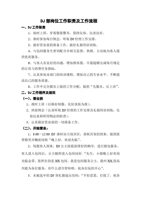 DJ部岗位工作职责及工作流程