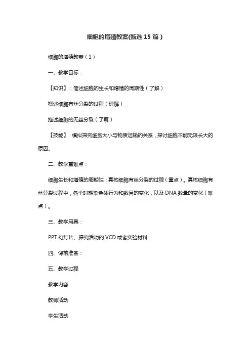 细胞的增殖教案(甄选15篇)