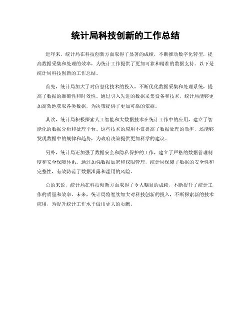 统计局科技创新的工作总结