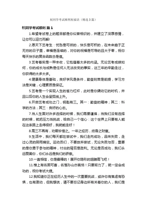 祝同学考试顺利祝福语（精选3篇）
