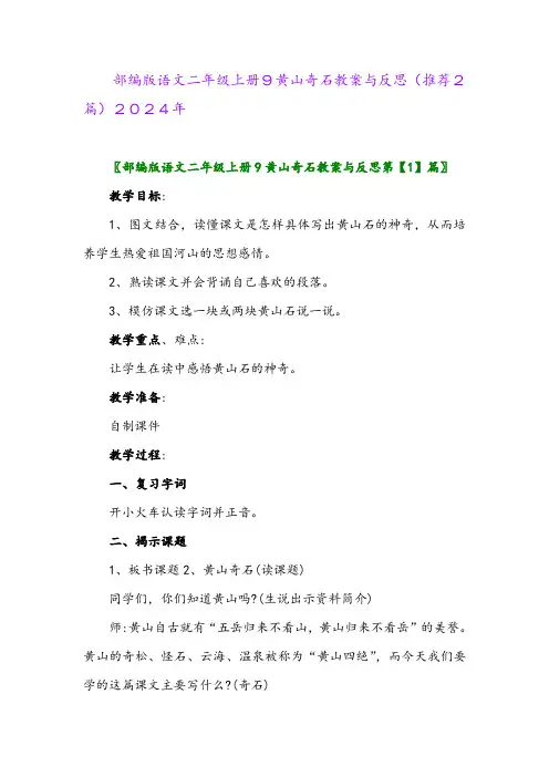 部编版语文二年级上册9黄山奇石教案与反思(推荐2篇)2024年