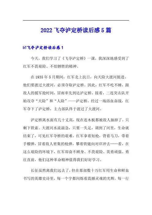 2022飞夺泸定桥读后感5篇