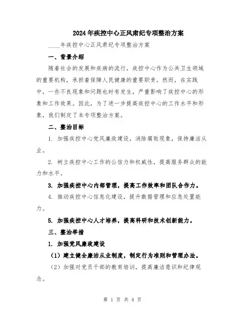 2024年疾控中心正风肃纪专项整治方案