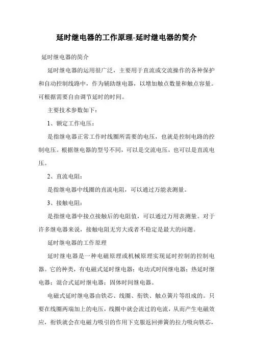 延时继电器的工作原理-延时继电器的简介