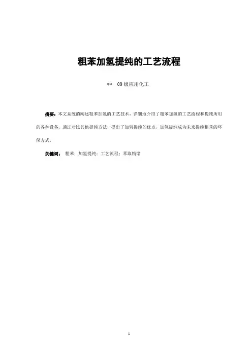 粗苯加氢提纯的工艺流程