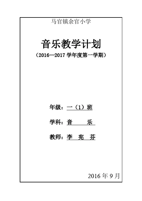2016—2017第一学期一年级上册音乐教学计划