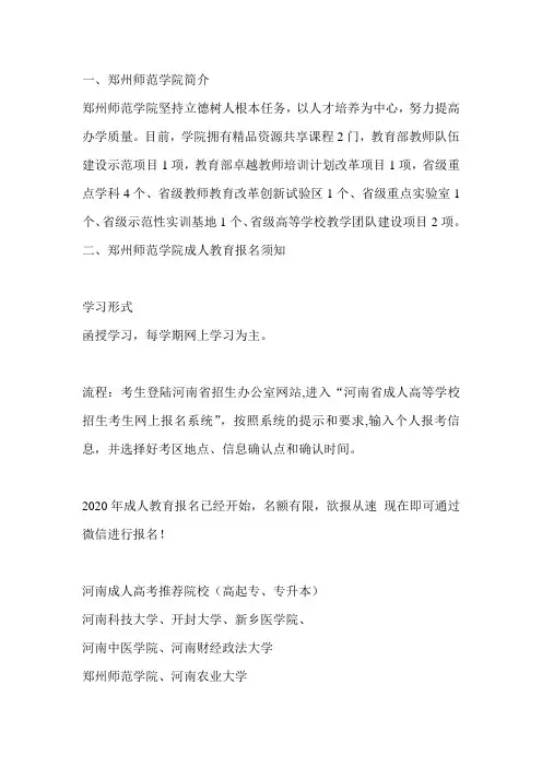 2020郑州师范学院成人教育(名额有限)