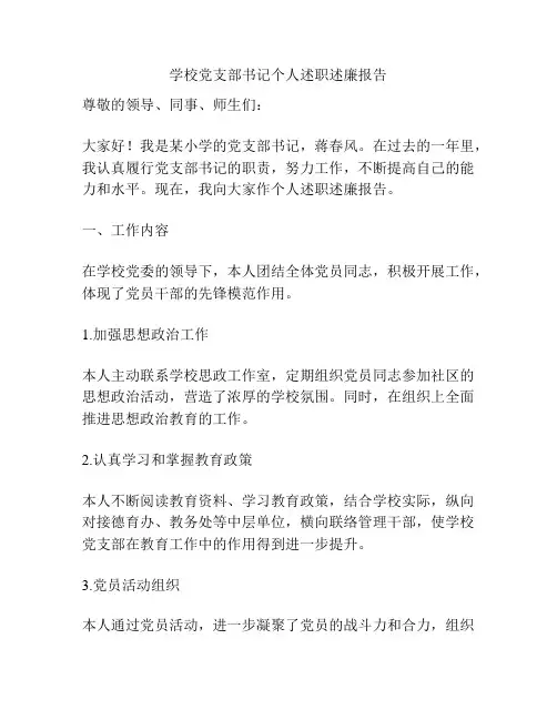 学校党支部书记个人述职述廉报告