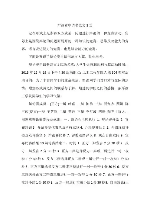 辩论赛申请书范文3篇