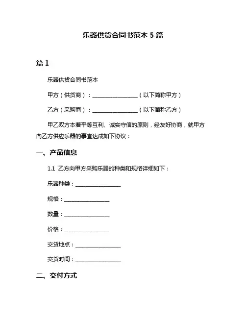 乐器供货合同书范本5篇