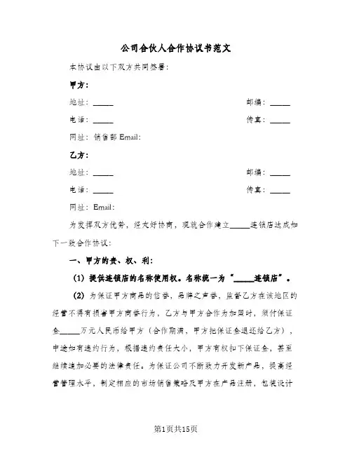 公司合伙人合作协议书范文（四篇）
