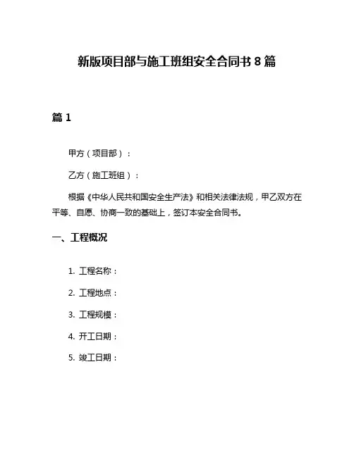 新版项目部与施工班组安全合同书8篇
