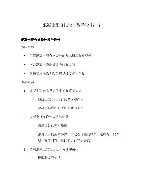混凝土配合比设计教学设计(一)