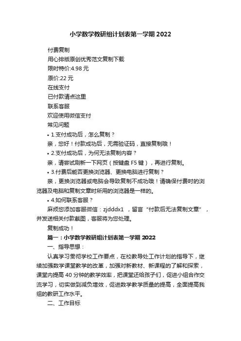 小学数学教研组计划表第一学期2022