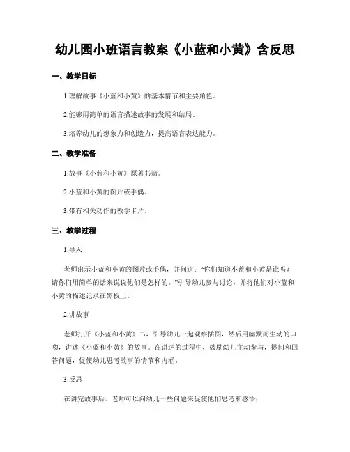 幼儿园小班语言教案《小蓝和小黄》含反思
