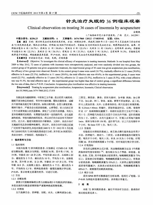 针灸治疗失眠的36例临床观察