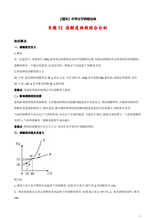 中考化学专题《溶解度曲线综合分析》知识要点+典型例题