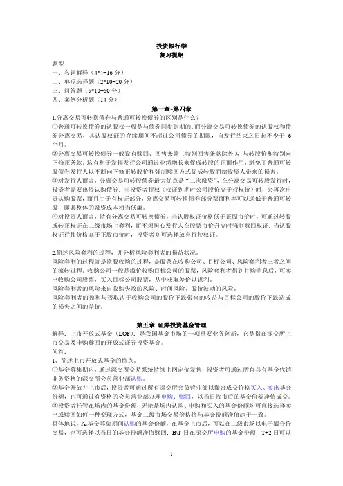 投资银行学复习提纲
