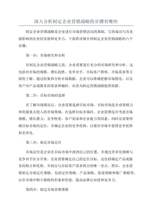 深入分析制定企业营销战略的步骤有哪些