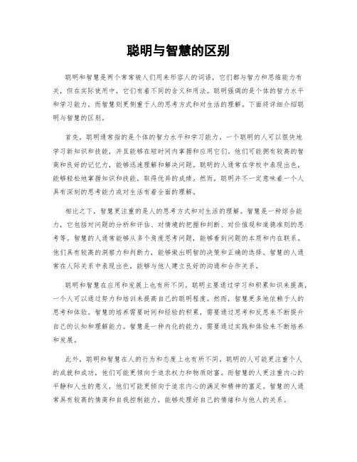 聪明与智慧的区别