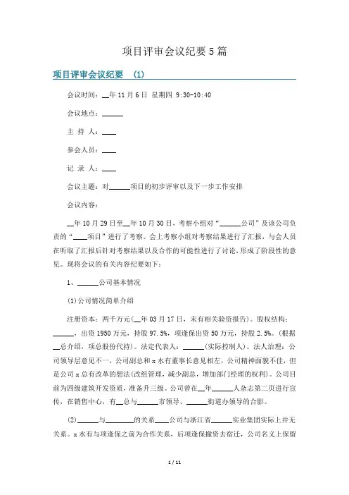 项目评审会议纪要5篇
