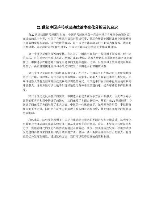 21世纪中国乒乓球运动技战术变化分析及其启示