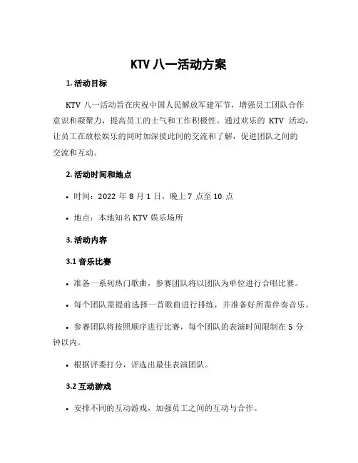 ktv八一活动方案