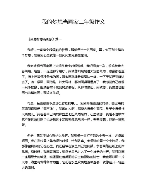 我的梦想当画家二年级作文
