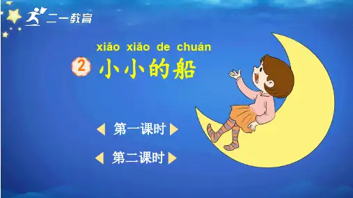 2 小小的船    课件
