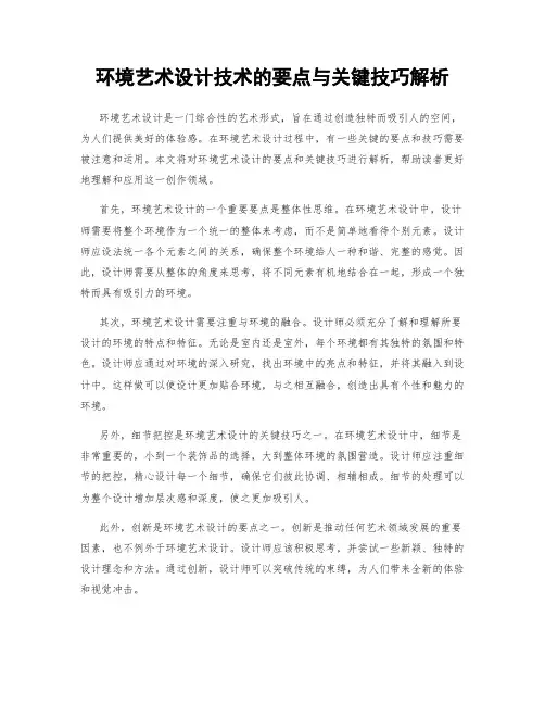 环境艺术设计技术的要点与关键技巧解析