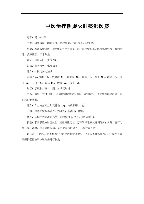 中医治疗阴虚火旺痰湿医案