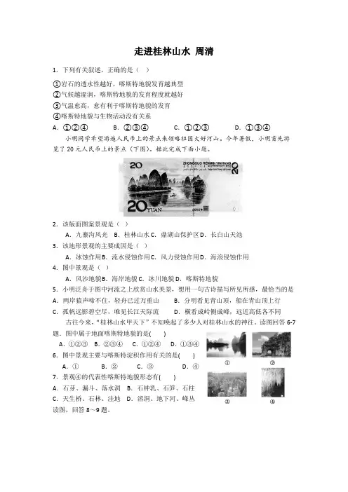 人教版高中地理桂林山水周清