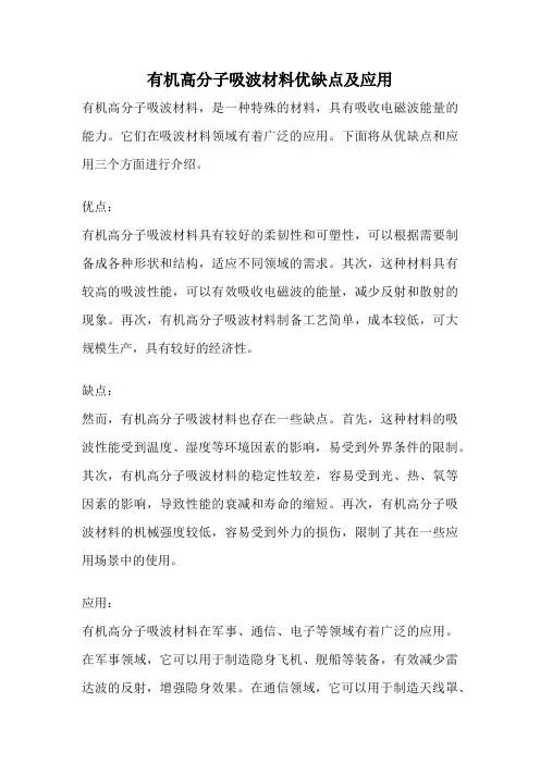 有机高分子吸波材料优缺点及应用
