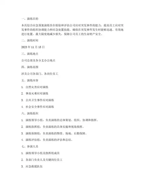综合应急预案演练方案含演练脚本