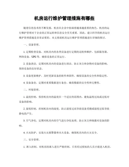 机房运行维护管理措施有哪些