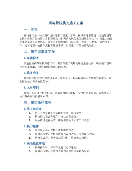 盾构带压换刀施工方案(