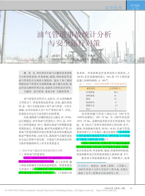 油气管道事故统计分析与安全运行对策