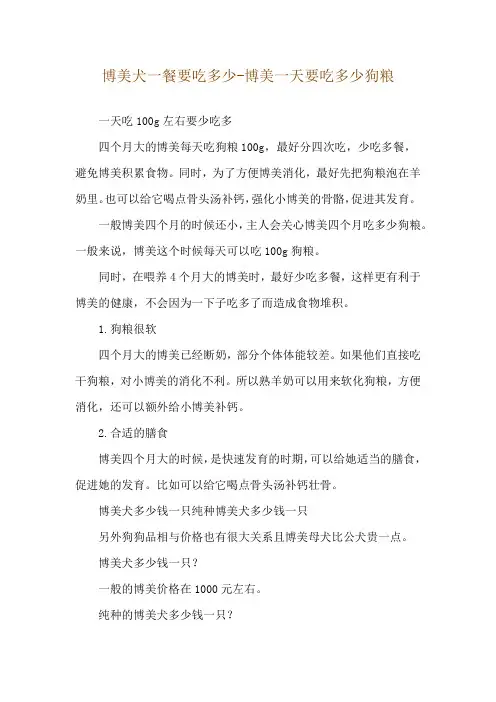 博美犬一餐要吃多少-博美一天要吃多少狗粮