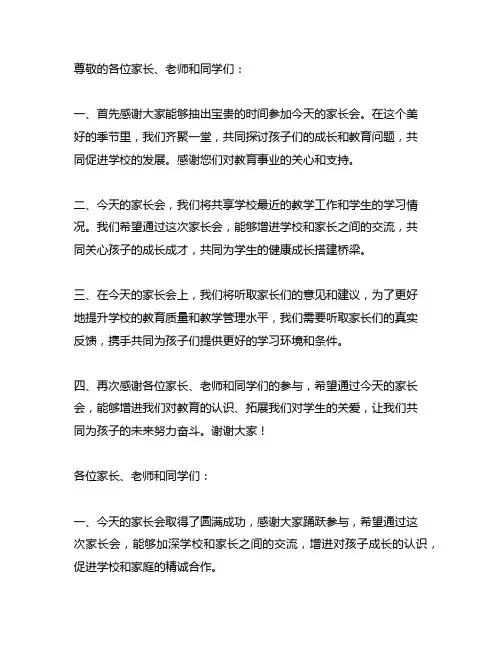 家长会主持稿的开场白和结尾高中