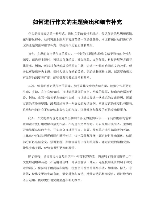 如何进行作文的主题突出和细节补充