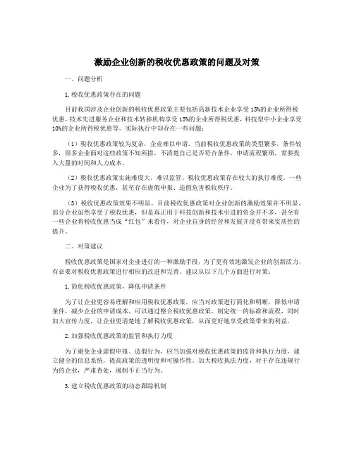 激励企业创新的税收优惠政策的问题及对策
