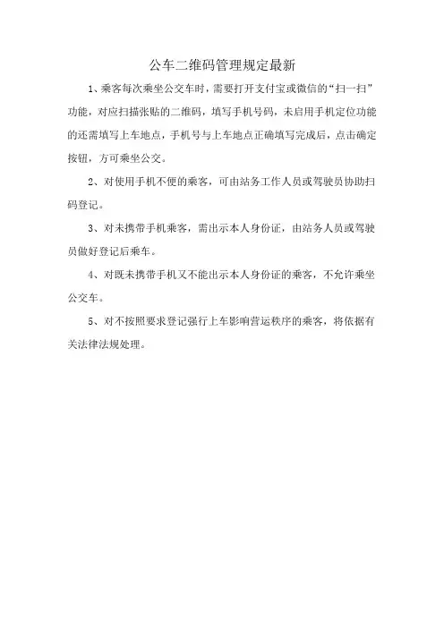 公车二维码管理规定最新
