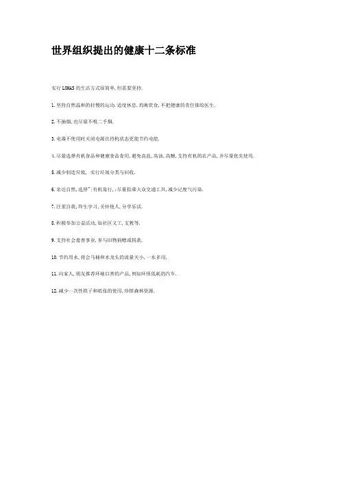 世界组织提出的健康十二条标准