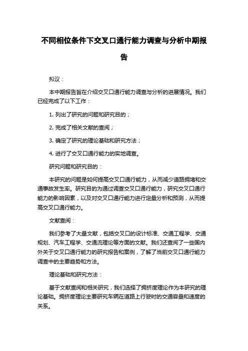 不同相位条件下交叉口通行能力调查与分析中期报告