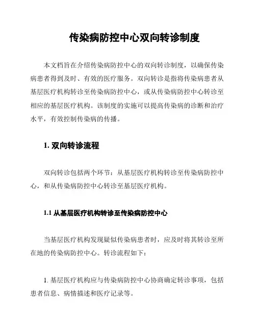 传染病防控中心双向转诊制度