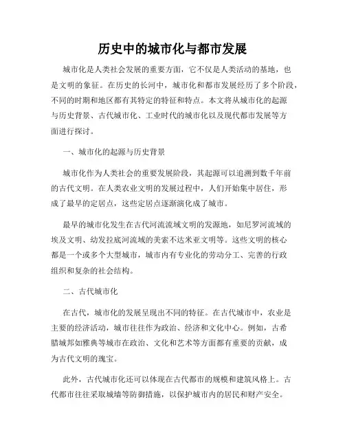历史中的城市化与都市发展