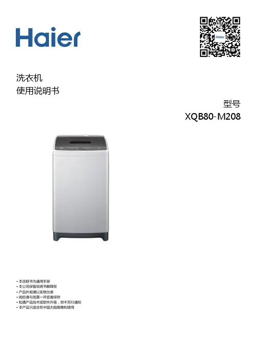 海尔 XQB80-M208 8公斤波轮洗衣机 使用说明书