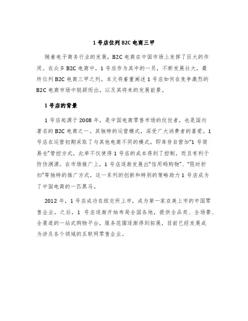 1号店位列B2C电商三甲
