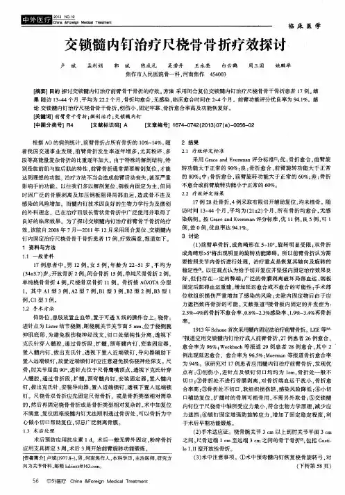 交锁髓内钉治疗尺桡骨骨折疗效探讨