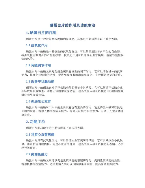 硒蛋白片的作用及功能主治